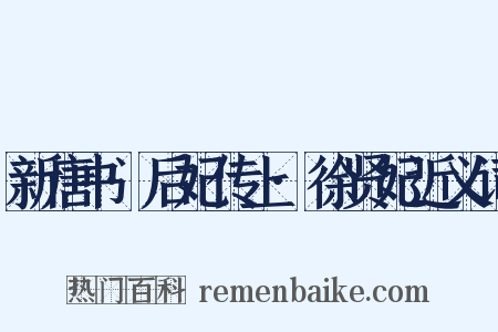 新唐书·后妃传上·徐贤妃近义词是什么意思的图片